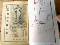 【あまとりあ（昭和２９年３月号）】武野藤介・青山繁・菅原次郎・小池創之介・太田典礼・高橋鐵・椿八郎・岡鹿郎等