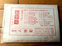 【あまとりあ（昭和２９年３月号）】武野藤介・青山繁・菅原次郎・小池創之介・太田典礼・高橋鐵・椿八郎・岡鹿郎等