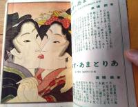 【あまとりあ（昭和２９年１月号）】武野藤介・薔薇蒼太郎・廣橋梵・鈴木春信・高橋鐵・西島實等