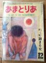 【あまとりあ（昭和２７年１２月号）】龍胆寺雄・小西茂也・押鐘篤・岡田甫・西川満・里見八郎・高橋鐵・西島實等