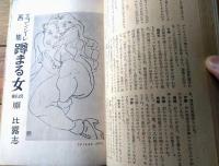 【あまとりあ（昭和２７年１２月号）】龍胆寺雄・小西茂也・押鐘篤・岡田甫・西川満・里見八郎・高橋鐵・西島實等