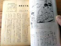 【あまとりあ（昭和２７年１２月号）】龍胆寺雄・小西茂也・押鐘篤・岡田甫・西川満・里見八郎・高橋鐵・西島實等