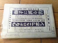 【あまとりあ（昭和２７年１２月号）】龍胆寺雄・小西茂也・押鐘篤・岡田甫・西川満・里見八郎・高橋鐵・西島實等