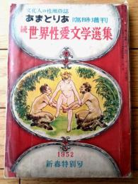【あまとりあ臨時増刊 続世界性愛文学選集（昭和２７年１月）】高橋鐵・矢野目源一・廣橋梵・青山繁・鈴村一彦・雨宮千里等