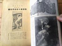 【あまとりあ臨時増刊 続世界性愛文学選集（昭和２７年１月）】高橋鐵・矢野目源一・廣橋梵・青山繁・鈴村一彦・雨宮千里等