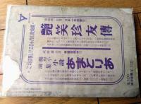 【あまとりあ臨時増刊 続世界性愛文学選集（昭和２７年１月）】高橋鐵・矢野目源一・廣橋梵・青山繁・鈴村一彦・雨宮千里等