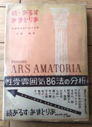 【続・あるすあまとりあ 性愛雰囲気８６法の分析（高橋鐵）/帯付き】あまとりあ社（昭和２５年）