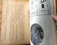 【続・あるすあまとりあ 性愛雰囲気８６法の分析（高橋鐵）/帯付き】あまとりあ社（昭和２５年）