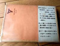 【続・あるすあまとりあ 性愛雰囲気８６法の分析（高橋鐵）/帯付き】あまとりあ社（昭和２５年）