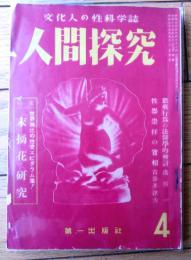 【人間探究（昭和２５年９月号/第４号）】特集「蒼い眼で観た艶朗ニッポン・男と女」・「末摘花研究」等