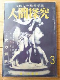 【人間探究（昭和２５年８月号/第３号）】特集「女の解剖/西島實・廣橋梵・柳澤泉等」・「猥談人性学/高橋鐵」等
