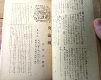 【人間探究（昭和２５年８月号/第３号）】特集「女の解剖/西島實・廣橋梵・柳澤泉等」・「猥談人性学/高橋鐵」等
