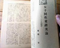 【人間探究（昭和２５年８月号/第３号）】特集「女の解剖/西島實・廣橋梵・柳澤泉等」・「猥談人性学/高橋鐵」等
