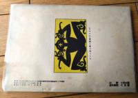 【人間探究（昭和２５年８月号/第３号）】特集「女の解剖/西島實・廣橋梵・柳澤泉等」・「猥談人性学/高橋鐵」等