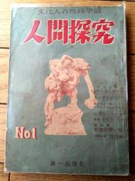 【人間探究（昭和２５年４月号/創刊号）】グラビア「人類性生活五万年史・裸体美をどう見る？」等