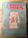 【人間探究（昭和２５年４月号/創刊号）】グラビア「人類性生活五万年史・裸体美をどう見る？」等
