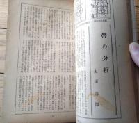 【人間探究（昭和２５年４月号/創刊号）】グラビア「人類性生活五万年史・裸体美をどう見る？」等