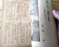 【人間探究（昭和２５年４月号/創刊号）】グラビア「人類性生活五万年史・裸体美をどう見る？」等