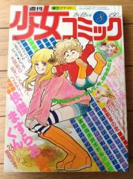 【週刊少女コミック（昭和５３年８号）】カラー読切「やっとこ山のとりもちの木/大山和栄」等