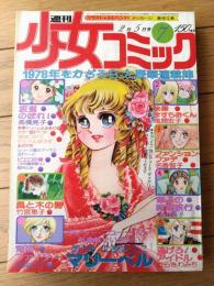 【週刊少女コミック（昭和５３年７号）】カラー読切「青空つれてテルテルぼうず/あだち充」等
