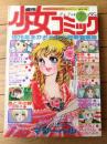 【週刊少女コミック（昭和５３年７号）】カラー読切「青空つれてテルテルぼうず/あだち充」等