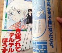 【週刊少女コミック（昭和５３年７号）】カラー読切「青空つれてテルテルぼうず/あだち充」等