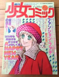 【週刊少女コミック（昭和５３年４/５号）】巻頭カラー新連載「ファンション・ファデ/名香智子」カラー読切「歌の翼に・・・/小形啓子」等