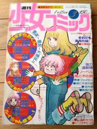 【週刊少女コミック（昭和５３年３号）】巻頭カラー新連載「快傑ますらおくん/風間宏子」・カラー読切「ルイちゃん感激～！/すなこ育子」等