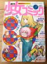 【週刊少女コミック（昭和５３年３号）】巻頭カラー新連載「快傑ますらおくん/風間宏子」・カラー読切「ルイちゃん感激～！/すなこ育子」等