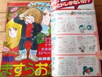 【週刊少女コミック（昭和５３年３号）】巻頭カラー新連載「快傑ますらおくん/風間宏子」・カラー読切「ルイちゃん感激～！/すなこ育子」等