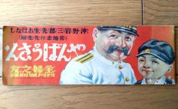 【やんぼうさん 第４回（沖野岩三郎・作/宮地志行・絵）】「主婦之友」昭和９年４月号付録（全３６ページ）