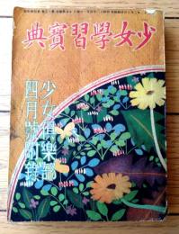 【少女学習宝典】「少女倶楽部」昭和１２年４月号付録（Ａ６サイズ・全２００ページ）