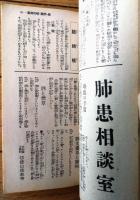 【自宅で病気が治せる民間療法全集】「婦人倶楽部」昭和９年１１月号付録（Ａ６サイズ（若干縦長）・全２３０ページ）