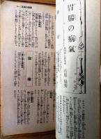【自宅で病気が治せる民間療法全集】「婦人倶楽部」昭和９年１１月号付録（Ａ６サイズ（若干縦長）・全２３０ページ）