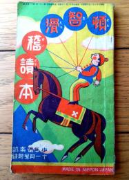 【頓智滑稽読本】「少年倶楽部」昭和９年１１月号付録（Ａ６サイズ（若干縦短）・全８４ページ）