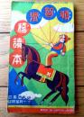 【頓智滑稽読本】「少年倶楽部」昭和９年１１月号付録（Ａ６サイズ（若干縦短）・全８４ページ）