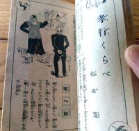 【頓智滑稽読本】「少年倶楽部」昭和９年１１月号付録（Ａ６サイズ（若干縦短）・全８４ページ）