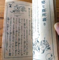 【頓智滑稽読本】「少年倶楽部」昭和９年１１月号付録（Ａ６サイズ（若干縦短）・全８４ページ）