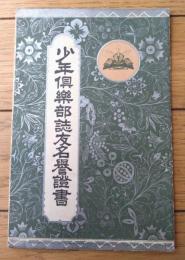 【少年倶楽部 誌友名誉証書】「少年倶楽部」昭和４年６月号付録（Ｂ６サイズ（若干縦短）・全８ページ）