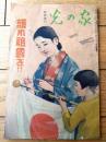【護れ祖国を！！】「家の光」昭和９年１１月臨時増刊（Ａ５サイズ・全５６ページ）