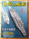 【世界の艦船 ６４０（平成１７年５月号）】特集「空母の海戦史」等