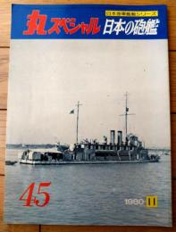 【丸スペシャルＮｏ．４５ 日本の砲艦（日本海軍艦艇シリーズ）】潮書房（昭和５５年初版）