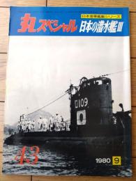 【丸スペシャルＮｏ．４３ 日本の潜水艦３（日本海軍艦艇シリーズ）】潮書房（昭和５５年初版）
