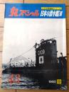 【丸スペシャルＮｏ．４３ 日本の潜水艦３（日本海軍艦艇シリーズ）】潮書房（昭和５５年初版）