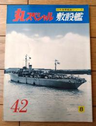【丸スペシャルＮｏ．４２ 敷設艦（日本海軍艦艇シリーズ）】潮書房（昭和５５年初版）