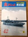 【丸スペシャルＮｏ．４２ 敷設艦（日本海軍艦艇シリーズ）】潮書房（昭和５５年初版）