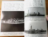 【丸スペシャルＮｏ．４２ 敷設艦（日本海軍艦艇シリーズ）】潮書房（昭和５５年初版）