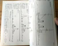 【丸スペシャルＮｏ．４２ 敷設艦（日本海軍艦艇シリーズ）】潮書房（昭和５５年初版）