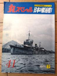 【丸スペシャルＮｏ．４１ 日本の駆逐艦１（日本海軍艦艇シリーズ）】潮書房（昭和５５年初版）