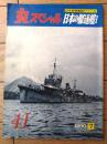【丸スペシャルＮｏ．４１ 日本の駆逐艦１（日本海軍艦艇シリーズ）】潮書房（昭和５５年初版）